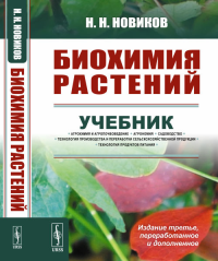 Биохимия растений. Новиков Н.Н. Изд.3, перераб. и доп.