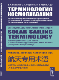 Терминология космоплавания: Русско-англо-китайский словарь-путеводитель по современной терминологии небесной механики (астродинамика и космоплавание). Поляхова Е.Н., Старинова О.Л., Коблик В.В., Ду Ч.