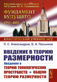 Введение в теорию размерности: Введение в теорию топологических пространств и общую теорию размерности. 2-е изд. Александров П.С., Пасынков Б.А.