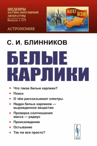 Белые карлики. Блинников С.И.