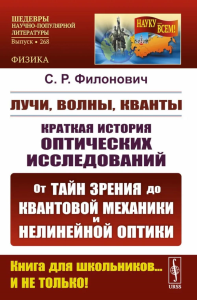 Лучи, волны, кванты: Краткая история оптических исследований: от тайн зрения до квантовой механики и нелинейной оптики. Филонович С.Р.