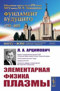 Элементарная физика плазмы. Арцимович Л.А.