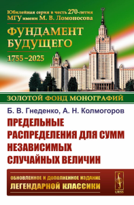 Предельные распределения для сумм независимых случайных величин. 2-е изд., перераб. и сущ. Доп. Гнеденко Б.В., Колмогоров А.Н.
