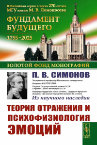 Теория отражения и психофизиология эмоций. 2-е изд. Симонов П.В.