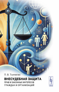 Внесудебная защита прав и законных интересов граждан и организаций. Толпегин П.В.