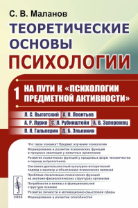 Теоретические основы психологии. Кн.1: На пути к "психологии предметной активности". Маланов С.В.