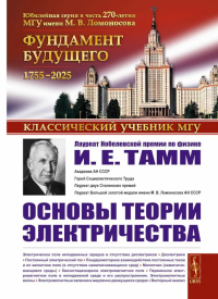Основы теории электричества. 12-е изд. Тамм И.Е.