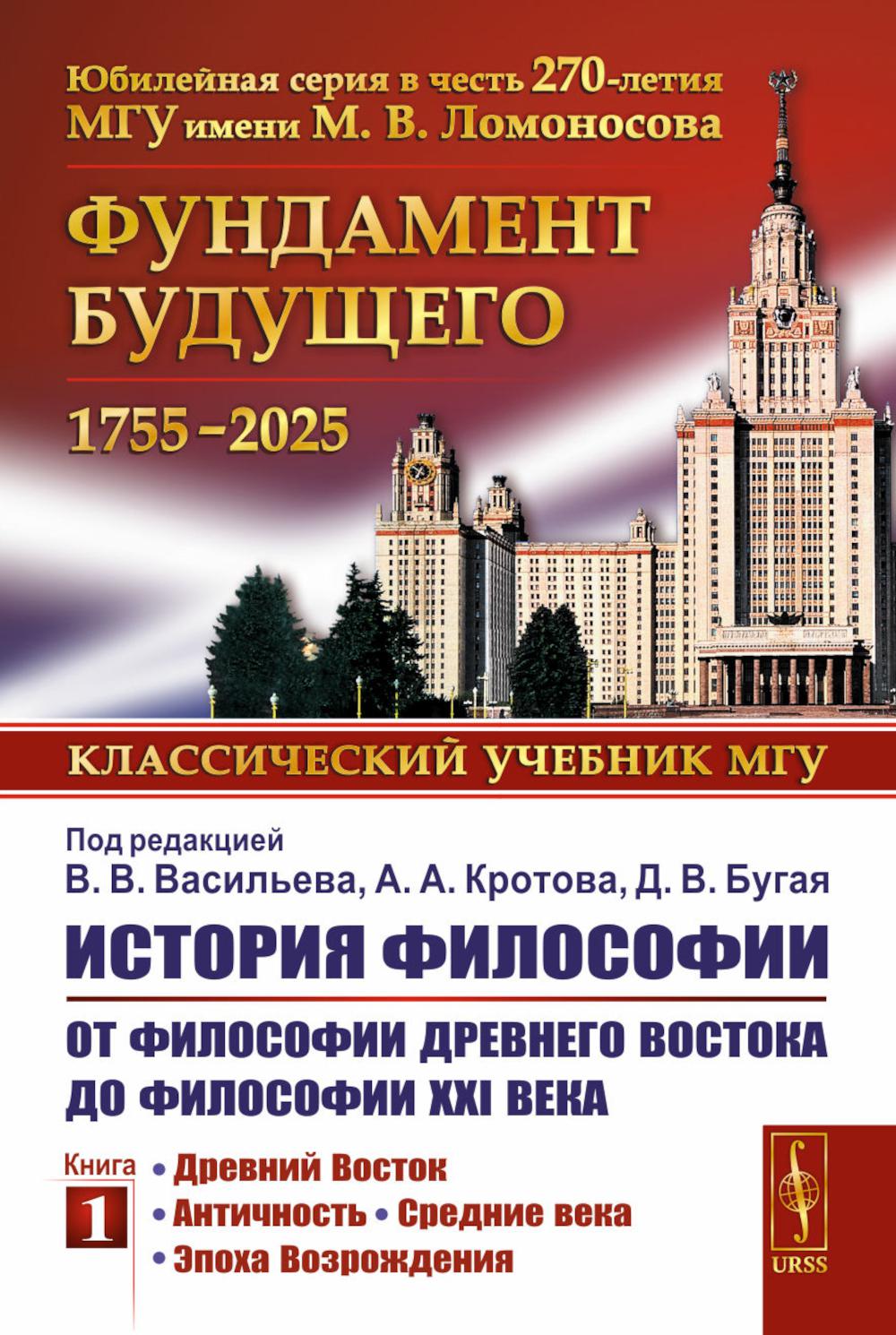 История философии: От философии Древнего Востока до философии XXI века: Древний Восток. Античность. Средние века. Эпоха Возрождения. Васильев В.В., Кротов А.А., Бугай Д.В. (Ред.)