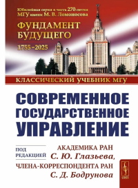 Современное государственное управление.  под ред.Глазьев С.Ю., Бодрунов С.Д.