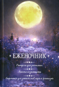 Еженочник .