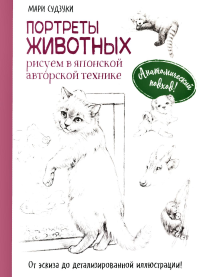 Портреты животных. Рисуем в японской авторской технике. Судзуки М.