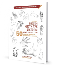 Рисуем кисти рук и стопы шаг за шагом. 50 проектов с подроб. объясн. и. Эрзог Л.