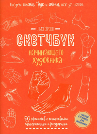 Рисуем кисти рук и стопы шаг за шагом. 50 проектов с подроб. объясн(оран. Эрзог Л.