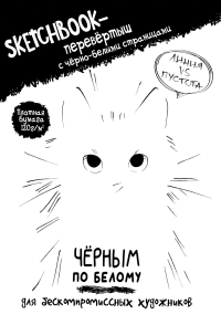 Скетчбук-перевертыш с черно-белыми страницами (обл. с котом).