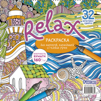 Раскраска Relax (маяк и морская звезда).