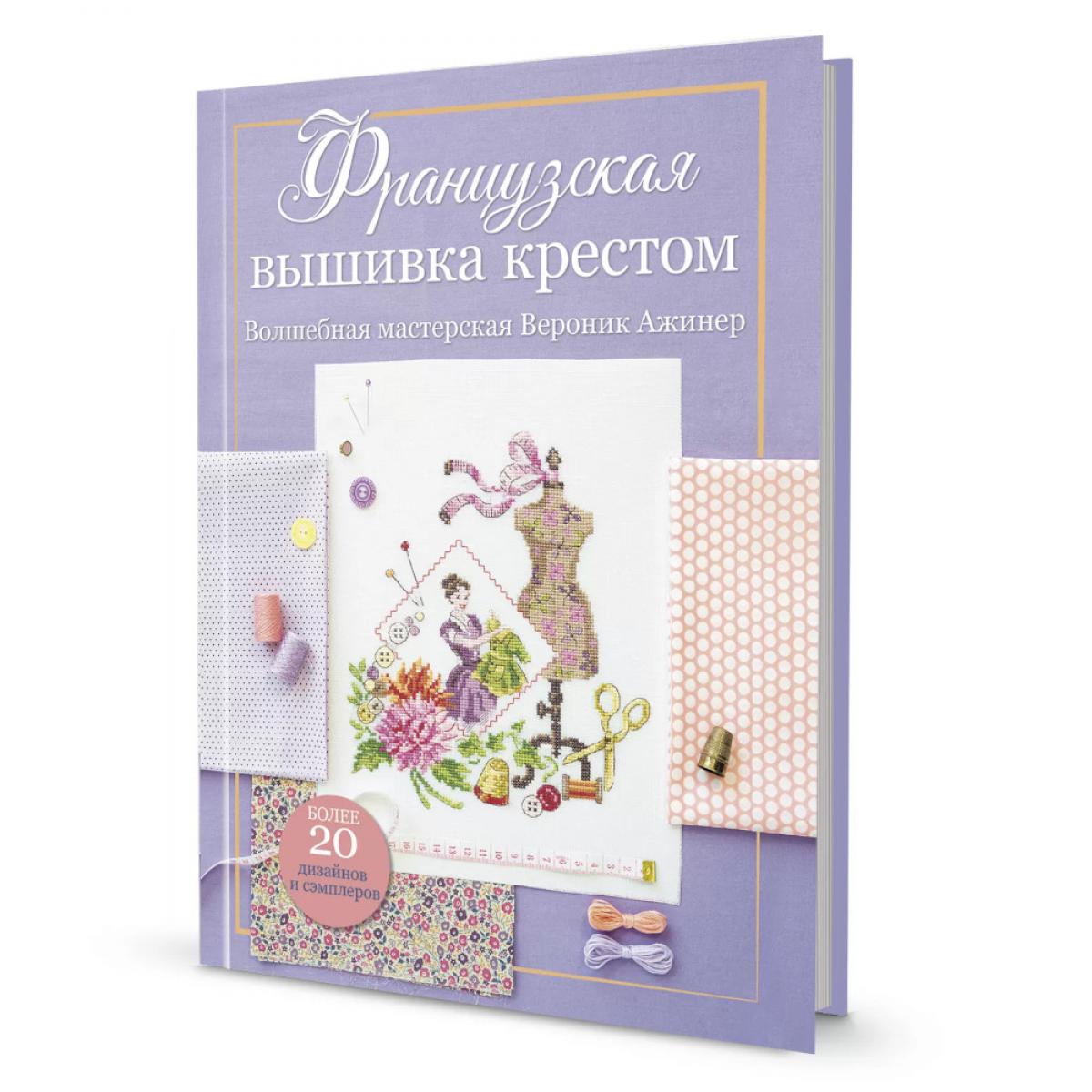 Французская вышивка крестом.Волшебная мастерская Вероник Ажинер (лиловая). Ажинер В.