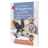 Амигуруми из бисера.15 объемных фигурок со схемами. Сдобникова В.