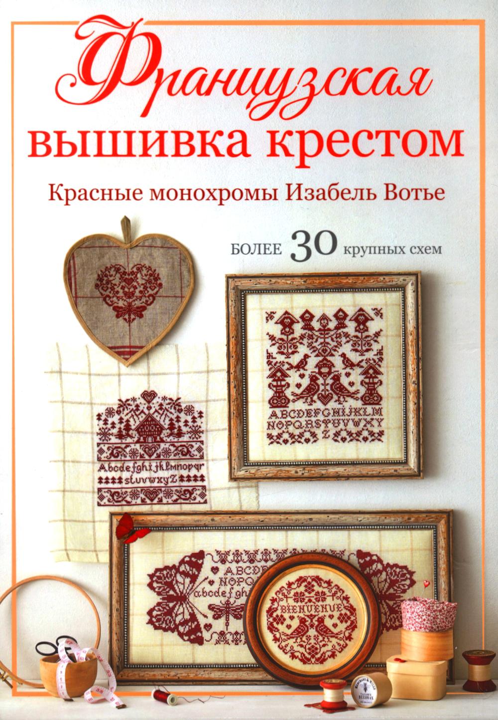 Французская вышивка крестом.Красные монохромы Изабель Вотье.Более 30 крупных схе. Вотье И.