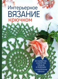 Интерьерное вязание крючком.35 салфеток,скатертей,пледов и подушек с подробными.