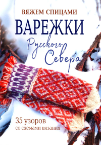 Варежки Русского Севера.35 узоров со схемами вязания.