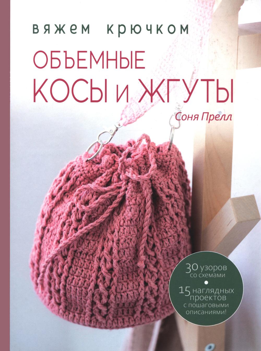 Объемные косы и жгуты:Вяжем крючком. Прелл С.