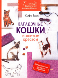 Любимые французские вышивальщицы:Загадочные кошки,вышитые крестом. Софи Элен