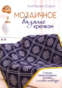 Мозаичное вязание крючком.Стильные пледы и покрывала в технике "ленивый жаккард". Ана Мораис Соар