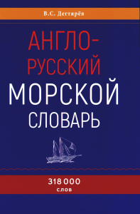 Дегтярев В.С.. Англо-русский морской словарь. 318 000 слов