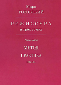 Режиссура. В 3 т. Т. 1: Школа. Метод. Практика. Розовский М.Г.