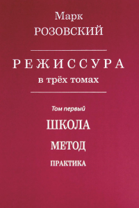 Режиссура. В 3 т. Т. 1: Школа. Метод. Практика. Розовский М.Г.