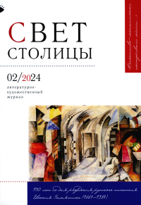 Журнал "Свет столицы" № 02/2024. Гл.ред. Замшев М.