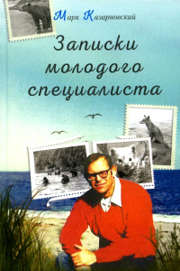 Казарновский М.Я.. Записки молодого специалиста: мемуары