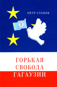 Станев П.В. Горькая свобода Гагаузии