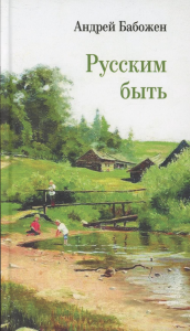 Русским быть: стихотворения. Бабожен А.