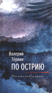 По острию: стихотворения. Теркин В.Б.