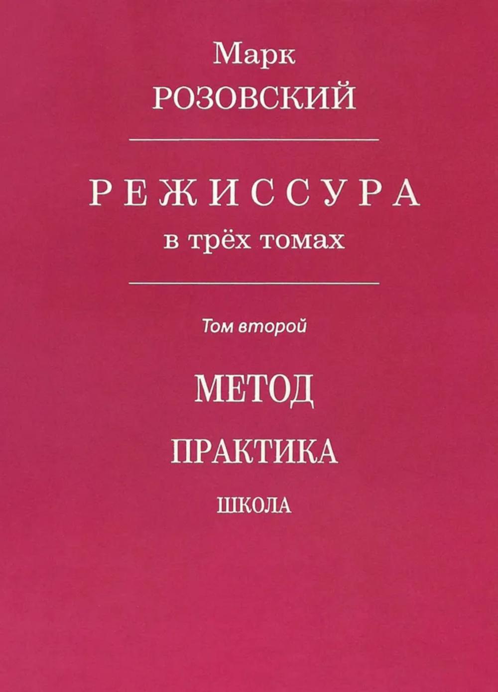 Режиссура. В 3 т. Т. 2: Метод. Практика. Школа. Розовский М.Г.
