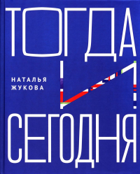 Тогда и сегодня. Жукова Н.Д.