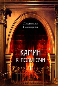 Камин к полуночи: лирические стихи. Саницкая Л.Н.