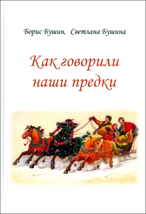Как говорили наши предки. Бушин В.С., Бушина Н.С.
