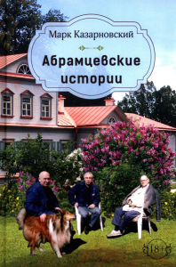 Абрамцевские истории: сборник рассказов. Казарновский М.Я