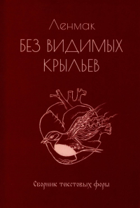 Без видимых крыльев: сборник текстовых форм. Ленмак