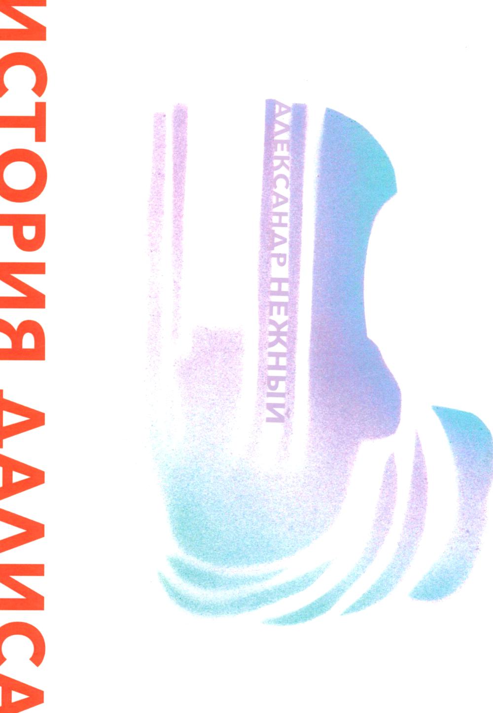 История Далиса и другие повести. Нежный А.И.