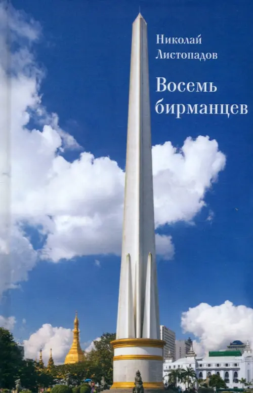 Восемь бирманцев. Бирма. Листопадов Н.А.