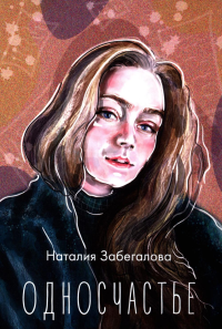 Односчастье: стихотворения. Забегалова Н.А