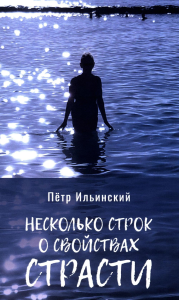 Несколько строк о свойствах страсти. 2-е изд., испр. Ильинский П.О.