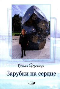 Зарубки на сердце: стихи. Шевчук О.В
