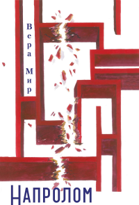 Напролом: повести, рассказы, стихи. Мир В.