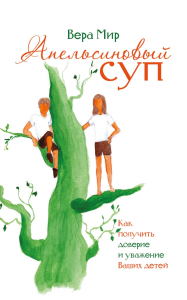 Апельсиновый суп. Мир В.