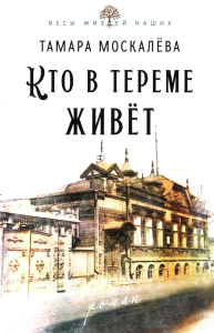 Кто в тереме живет: роман. Москалева Т.П