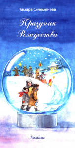 Праздник Рождества: рассказы. Селеменева Т.Н.